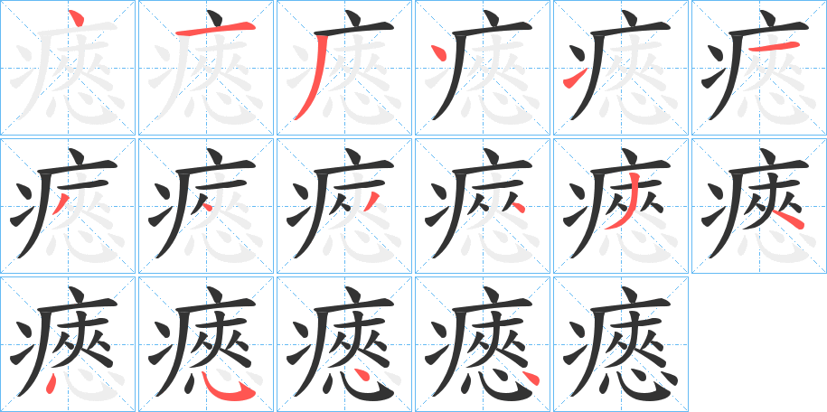 瘱的笔画顺序