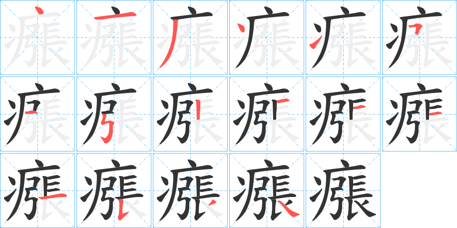 瘬的笔画顺序