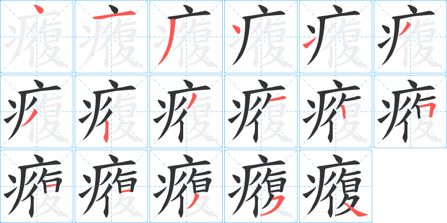癁的笔画顺序