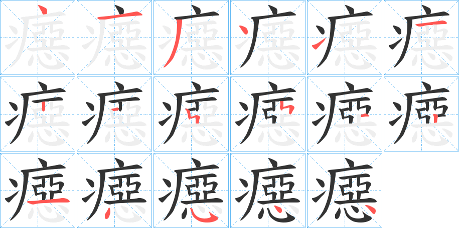 癋的笔画顺序