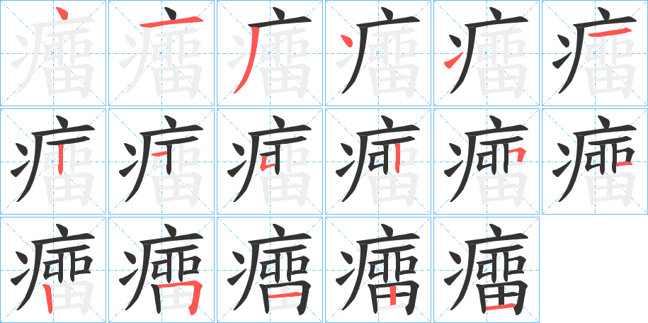 癅的笔画顺序
