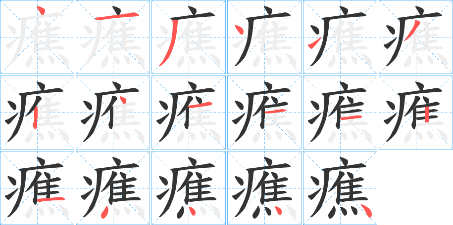 癄的笔画顺序