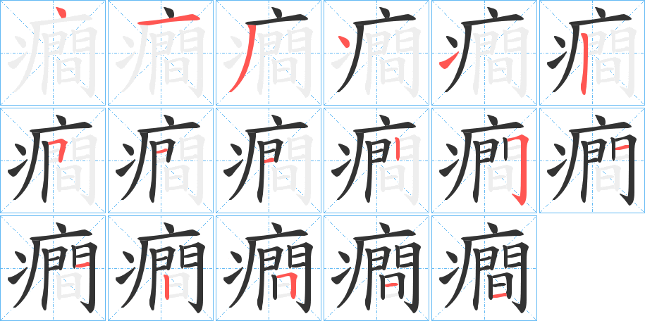 癎的笔画顺序
