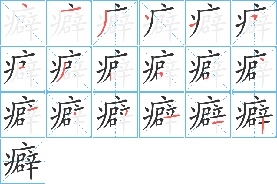 癖的笔画顺序