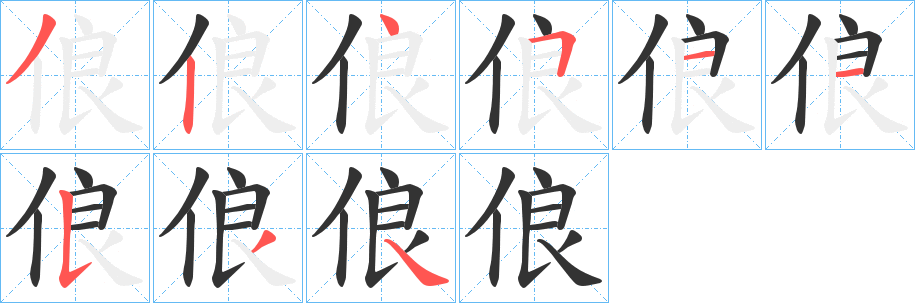 俍的笔画顺序
