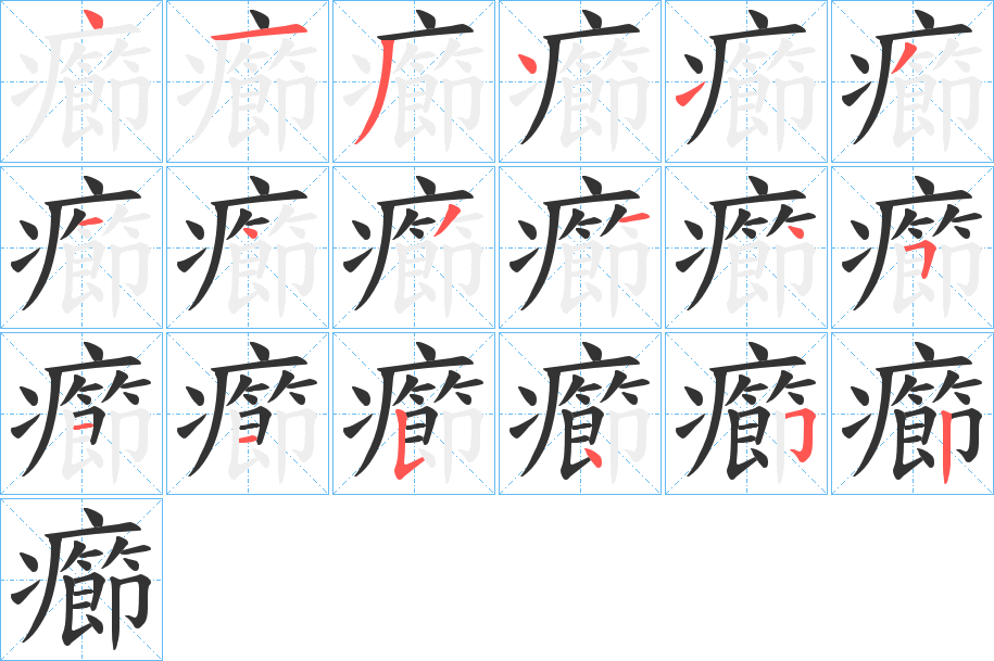 癤的笔画顺序