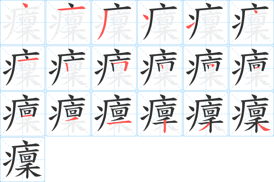癛的笔画顺序