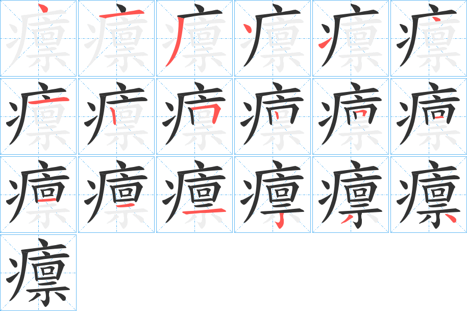 癝的笔画顺序