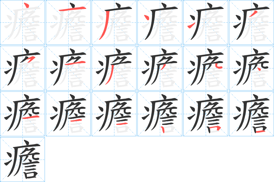 癚的笔画顺序