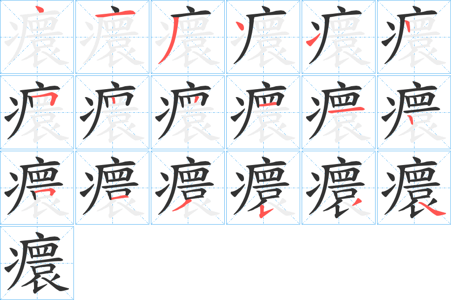 癏的笔画顺序