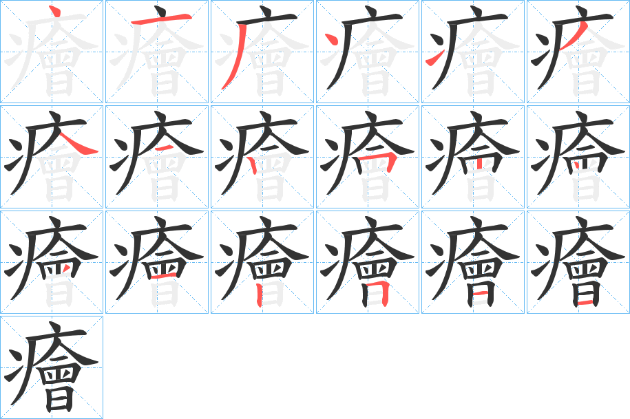 癐的笔画顺序