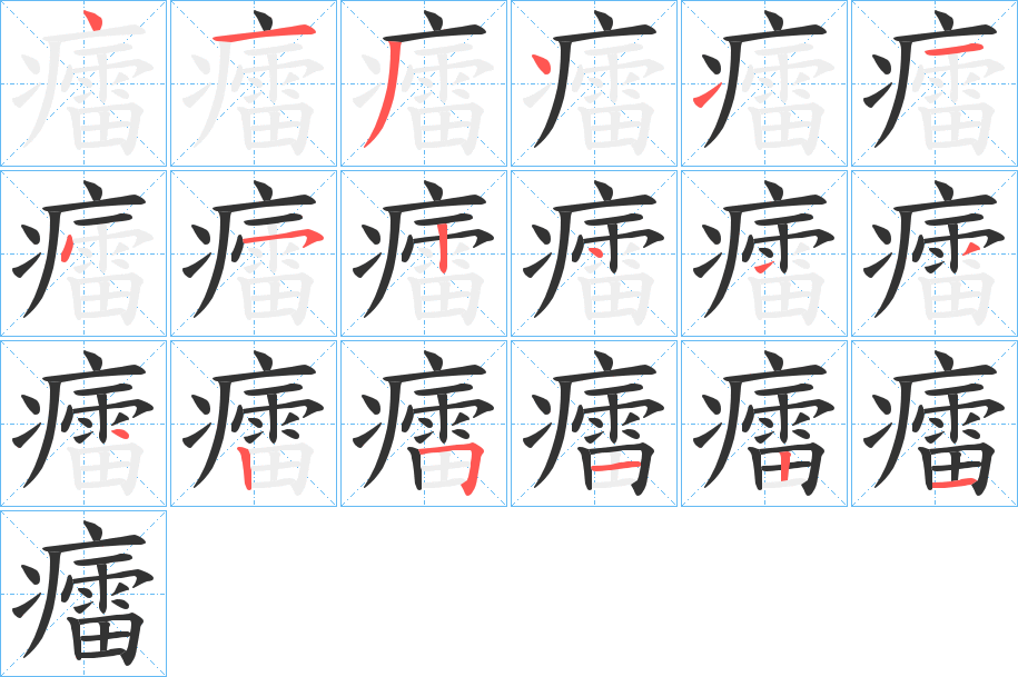 癗的笔画顺序