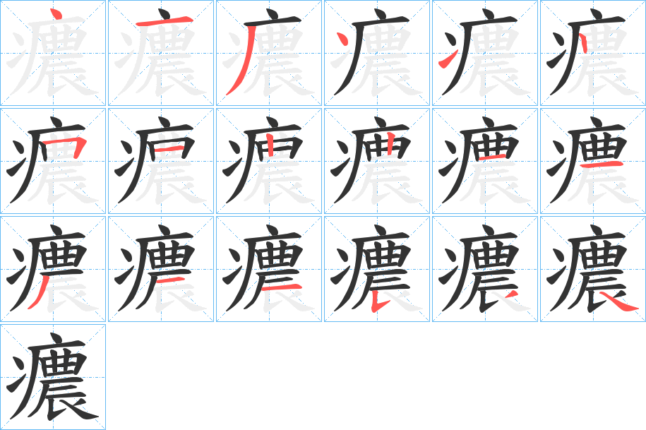 癑的笔画顺序