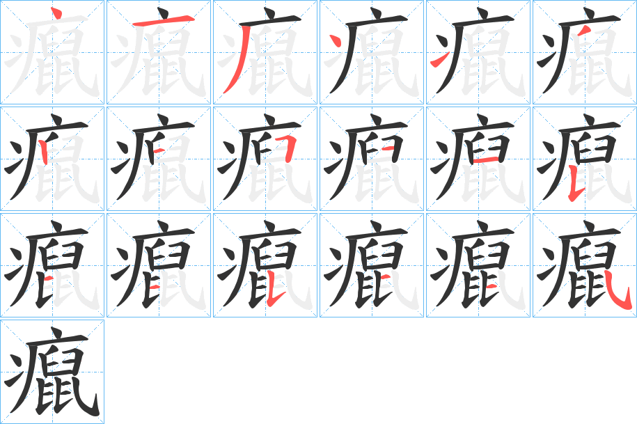 癙的笔画顺序