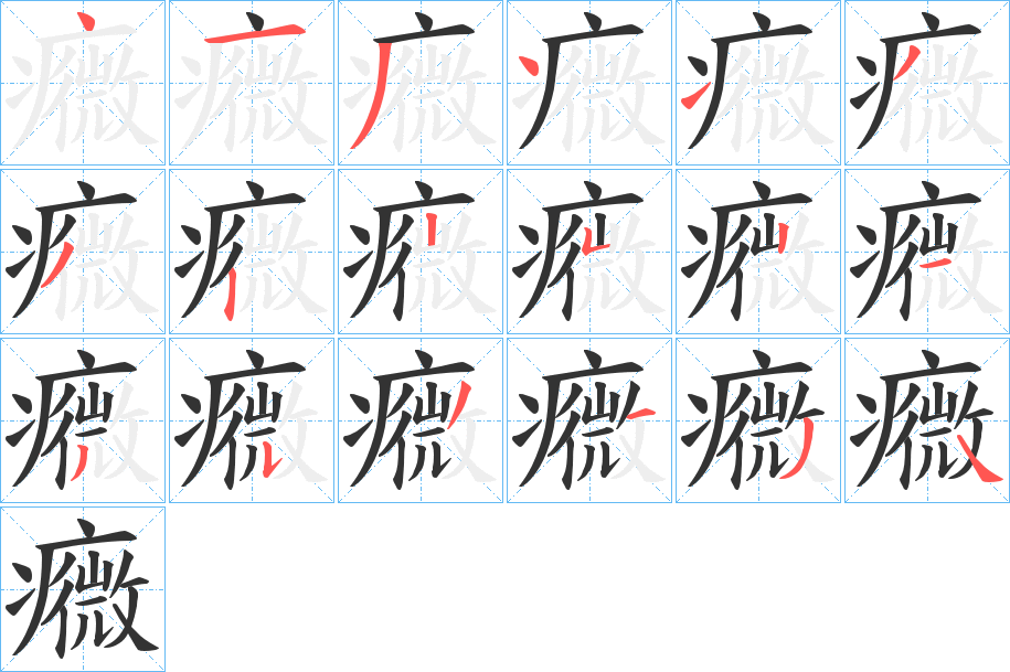 癓的笔画顺序