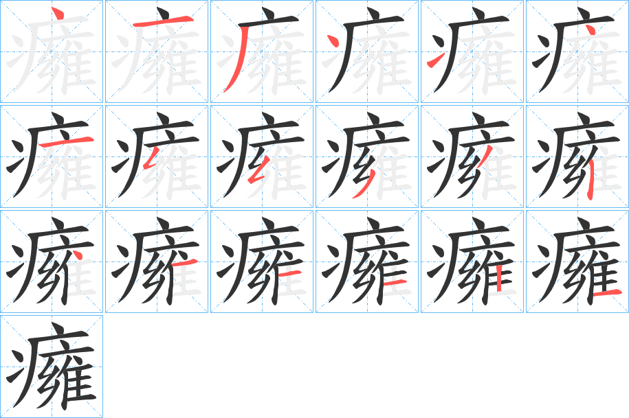 癕的笔画顺序