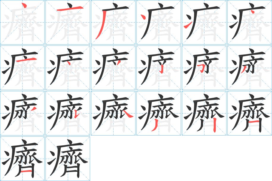 癠的笔画顺序