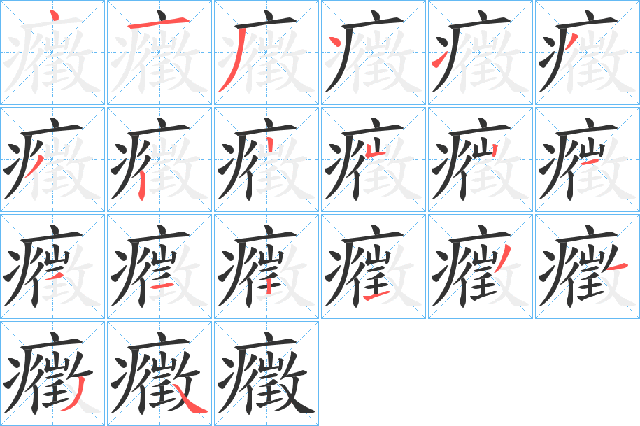 癥的笔画顺序