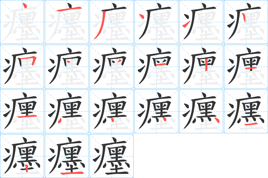 癦的笔画顺序