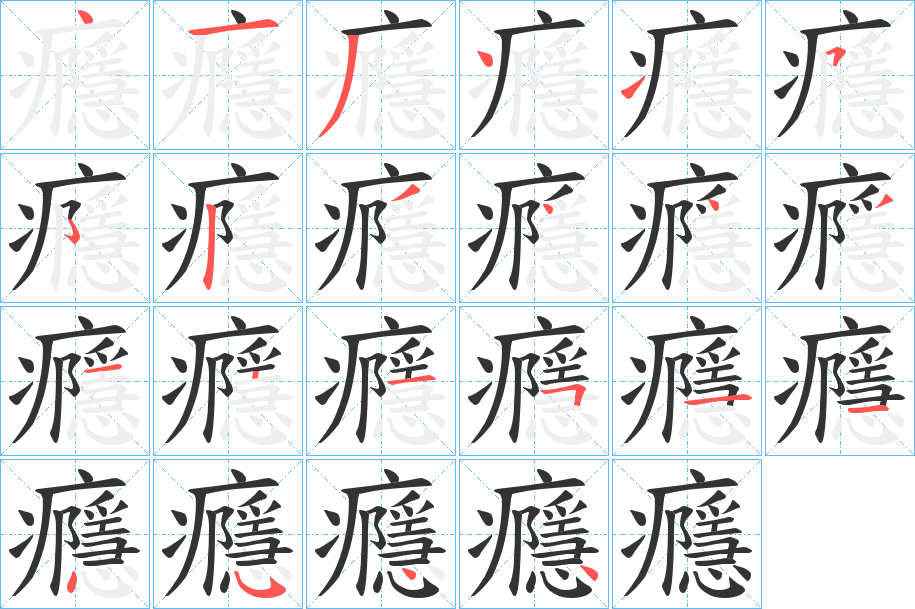 癮的笔画顺序