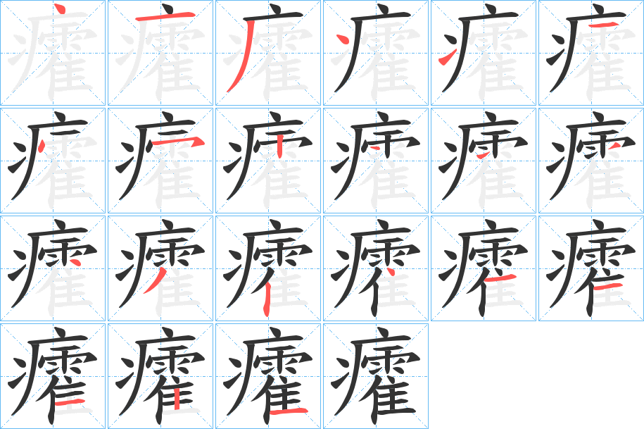 癨的笔画顺序