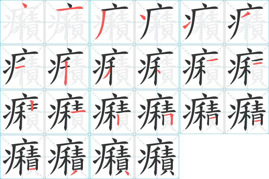 癪的笔画顺序
