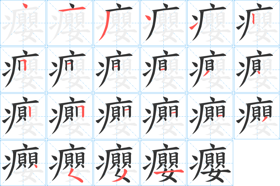 癭的笔画顺序