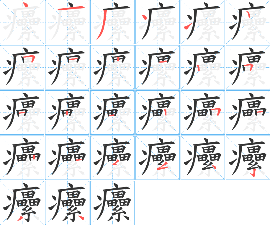 癳的笔画顺序