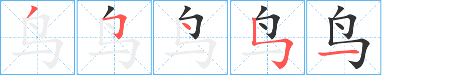 鸟的笔画顺序