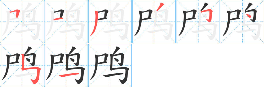 鸤的笔画顺序