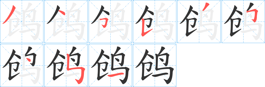 鸧的笔画顺序