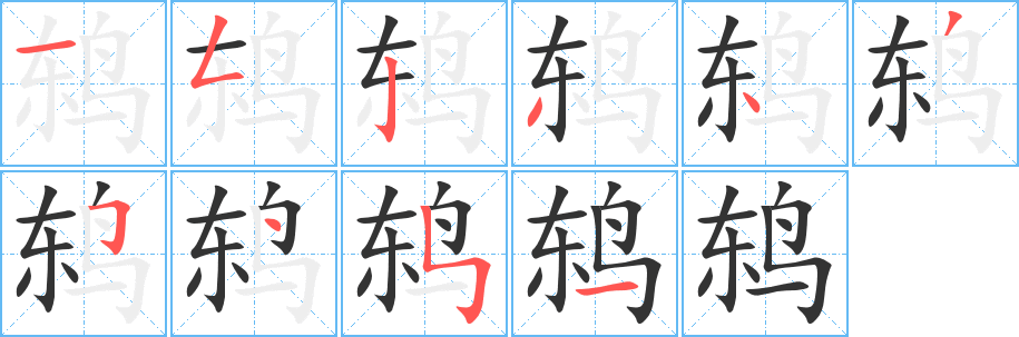 鸫的笔画顺序