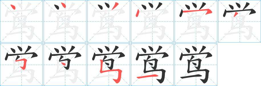 鸴的笔画顺序