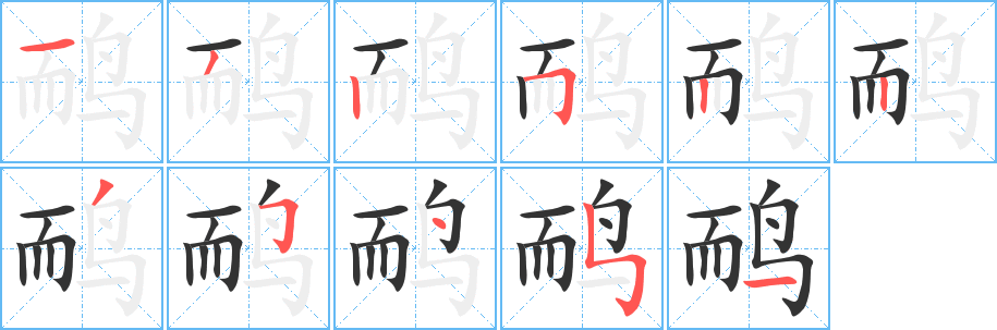 鸸的笔画顺序
