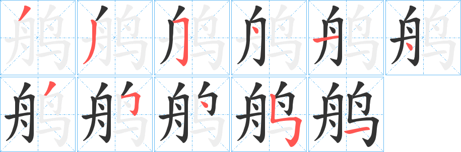 鸼的笔画顺序