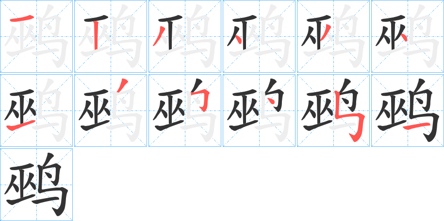 鹀的笔画顺序