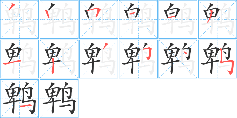 鹎的笔画顺序