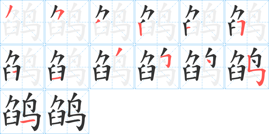 鹐的笔画顺序