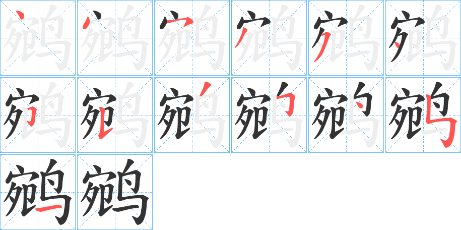 鹓的笔画顺序