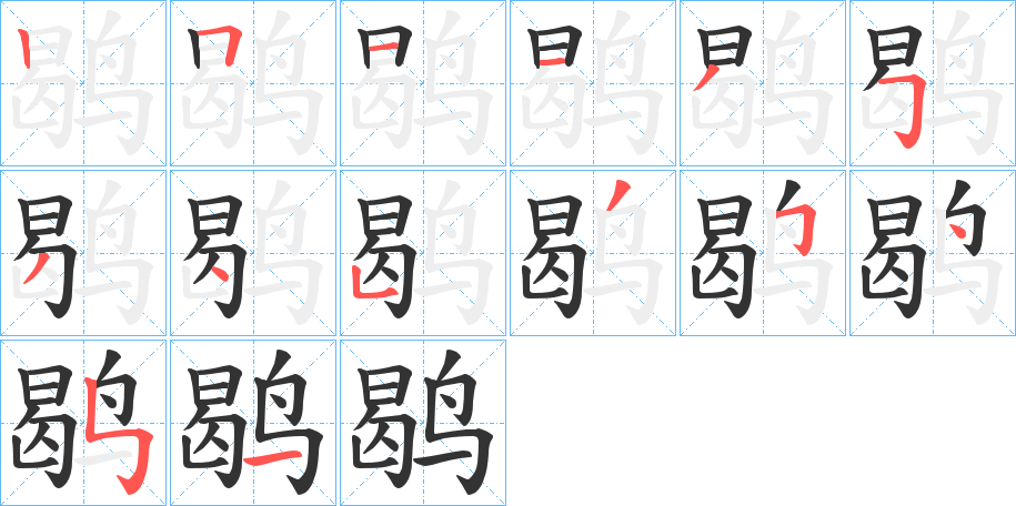 鹖的笔画顺序
