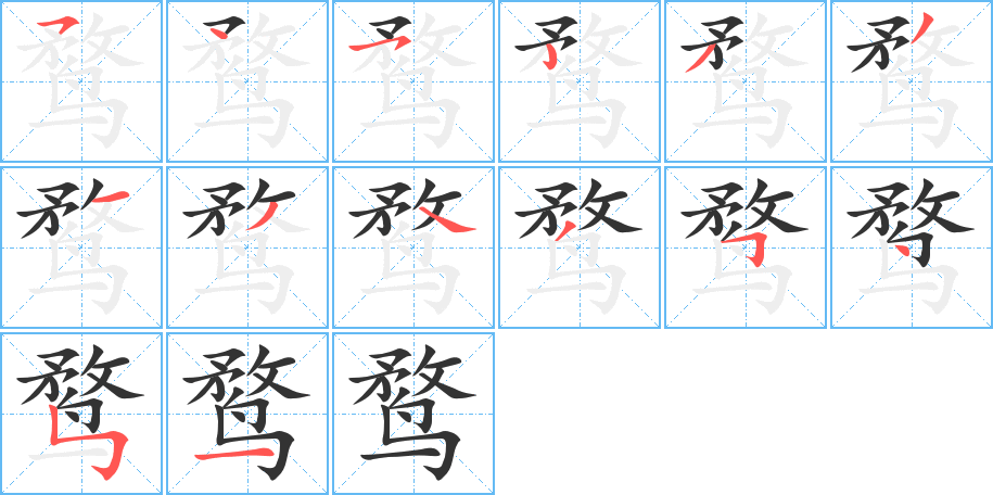 鹜的笔画顺序
