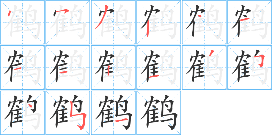 鹤的笔画顺序