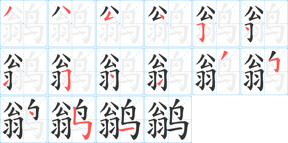 鹟的笔画顺序