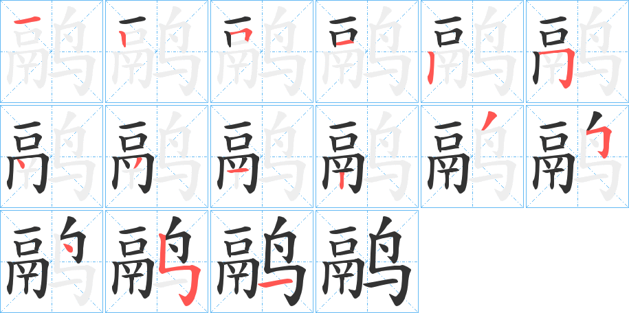 鹝的笔画顺序