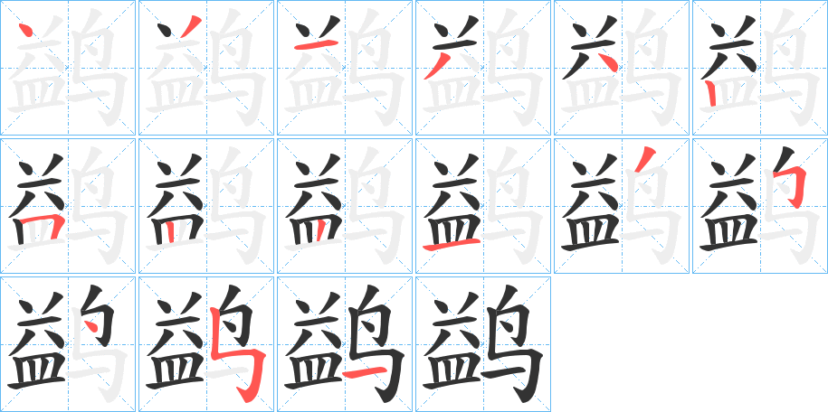 鹢的笔画顺序