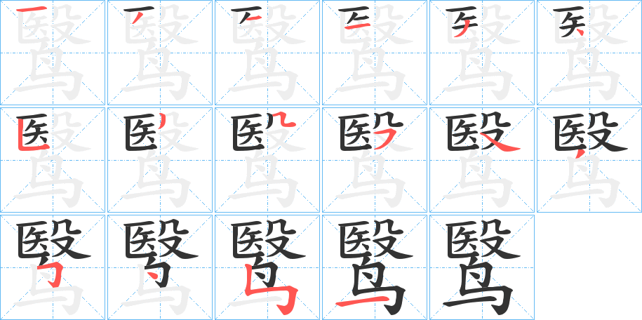 鹥的笔画顺序