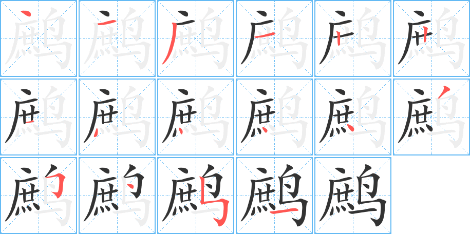 鹧的笔画顺序