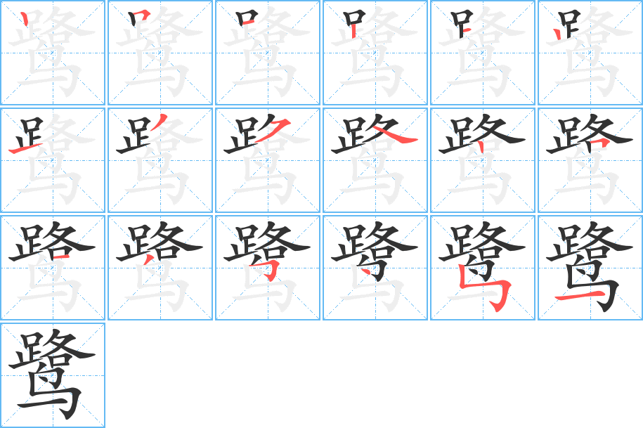 鹭的笔画顺序