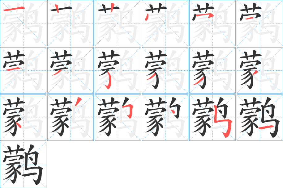 鹲的笔画顺序