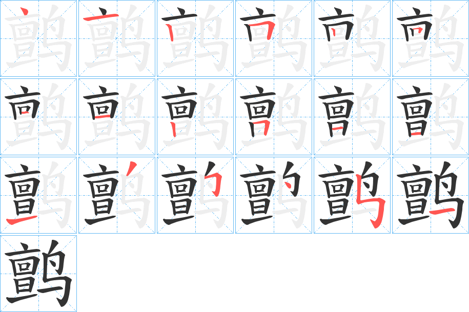 鹯的笔画顺序
